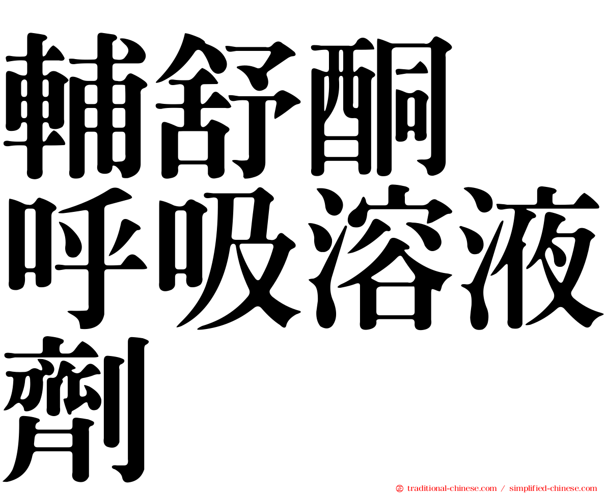 輔舒酮　呼吸溶液劑　